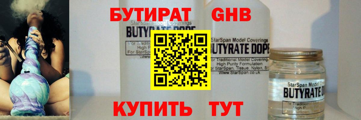 Черногорск  БУТИРАТ 99%  Вход с VPN 