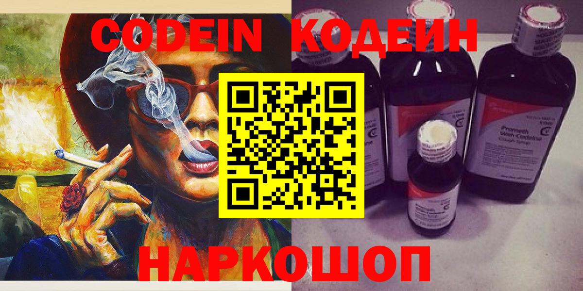 Черногорск  Codein Purple Drank  Кодеиновый сироп Lean Purple Drank  Вход с VPN 