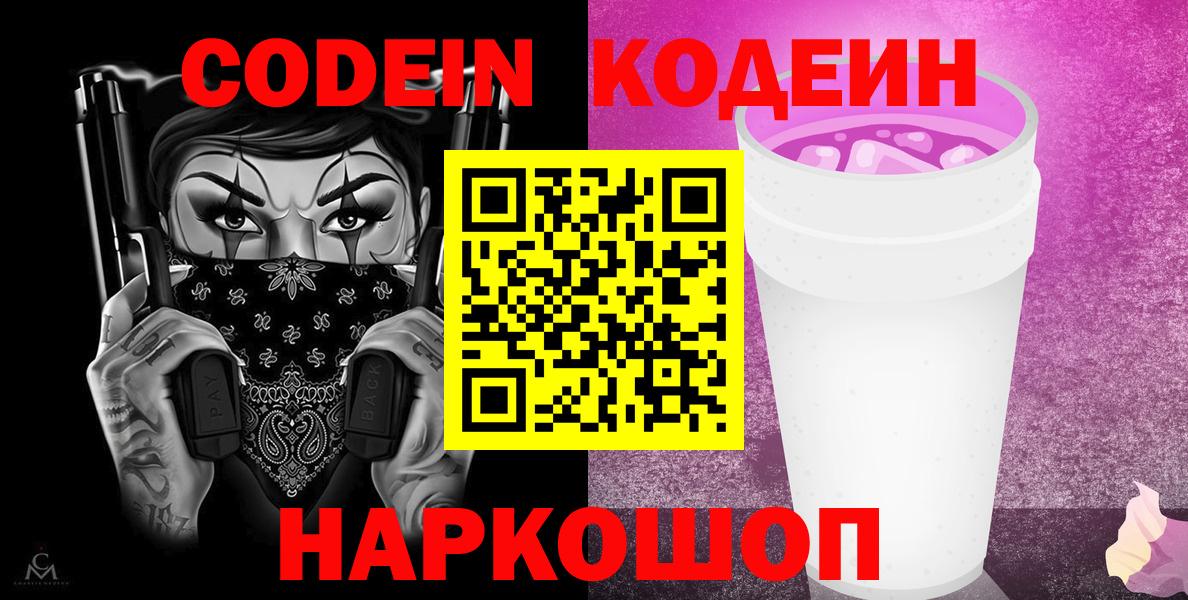 Кодеин напиток Lean (лин) Черногорск