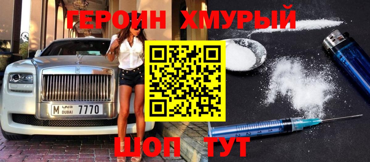 ГЕРОИН белый Черногорск